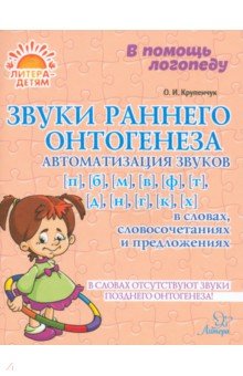 Крупенчук Ольга Игоревна: Звуки раннего онтогенеза. Автоматизация звуков п, б, м, в, ф, т, д, н, г, к, х