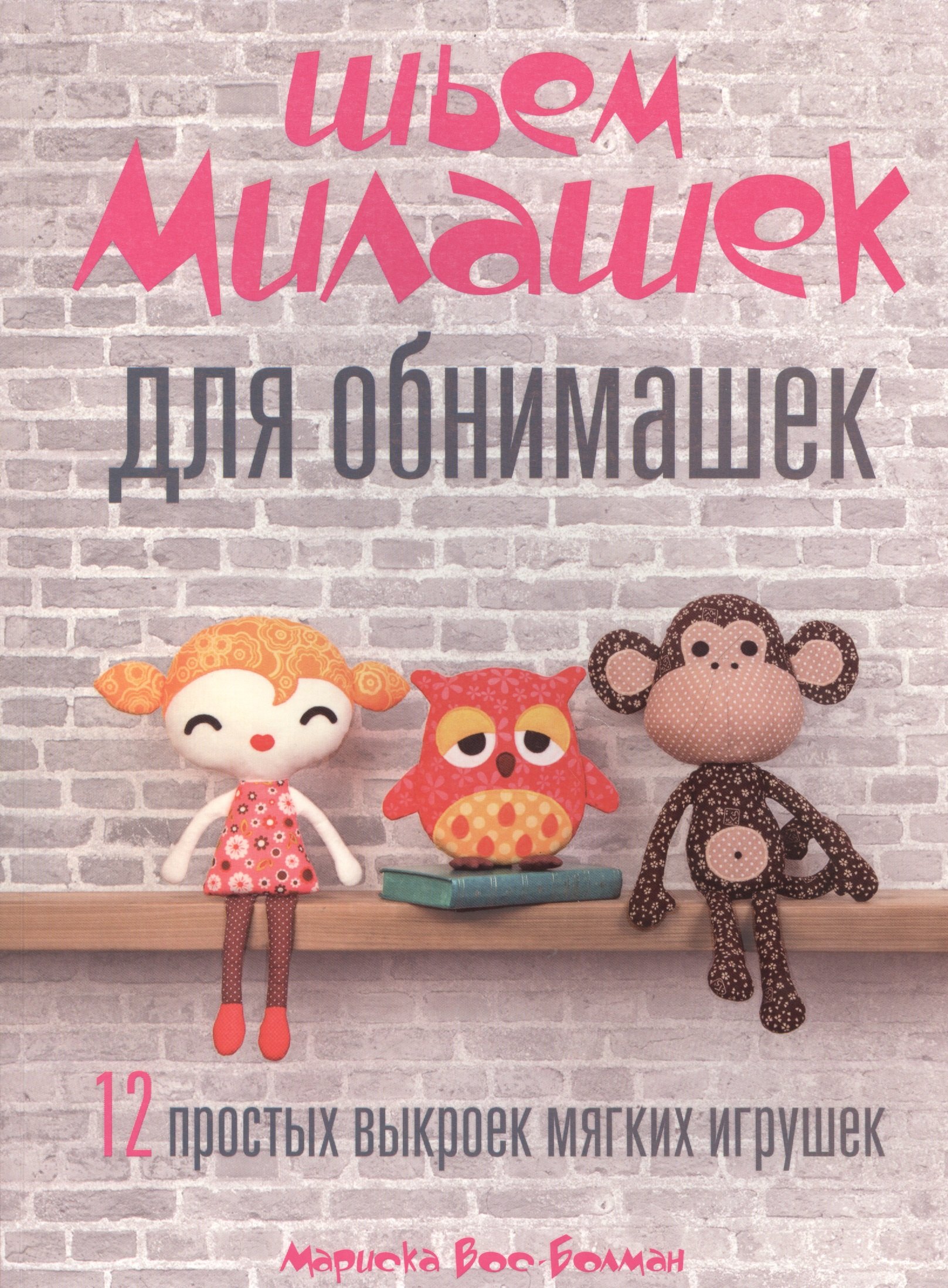 Вос-Болман М.: Шьем милашек для обнимашек