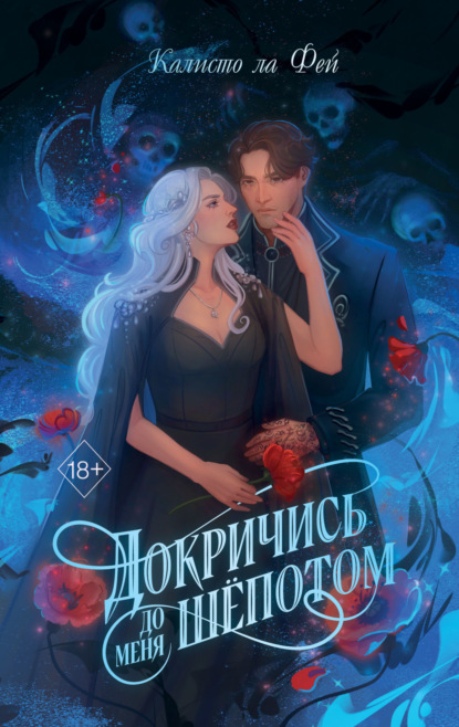 Ла Калисто Фей: Докричись до меня шёпотом