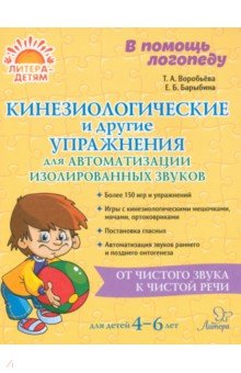 Воробьева Татьяна Анатольевна: Кинезиологические и другие упражнения для автоматизации изолированных звуков