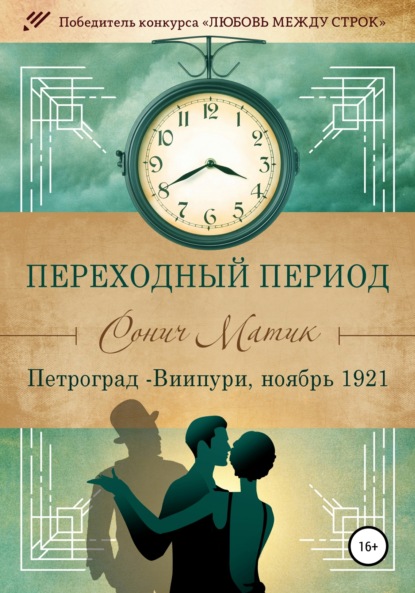 Матик Сонич: Переходный период. Петроград – Виипури, ноябрь 1921