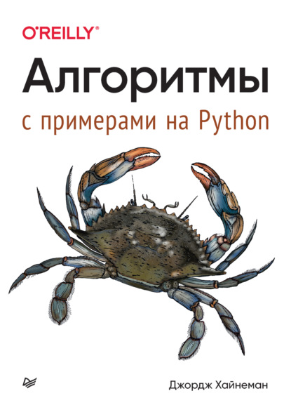 Хайнеман Джордж: Алгоритмы. С примерами на Python (pdf + epub)