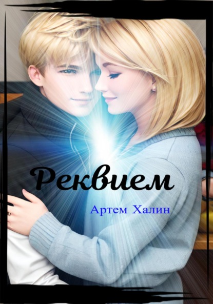 Викторович Артем Халин: Реквием