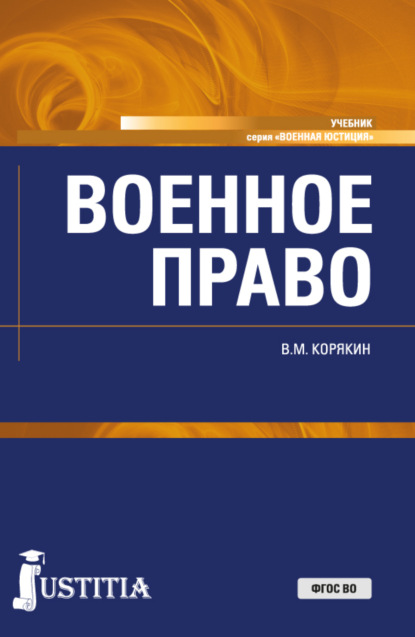 Михайлович Виктор Корякин: Военное право. (Адъюнктура, Бакалавриат, Магистратура, Специалитет). Учебник.