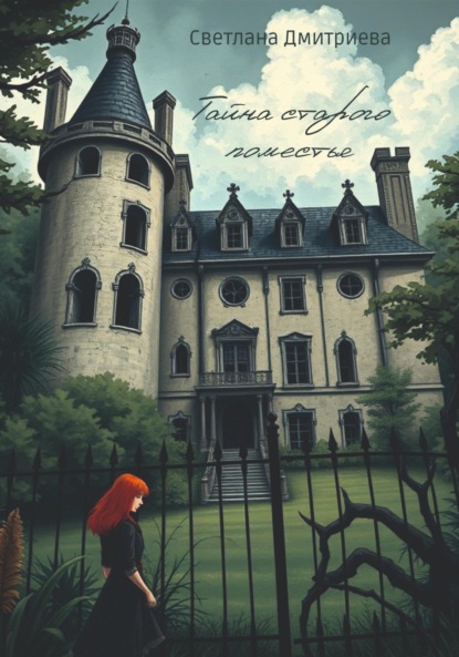 Дмитриева Светлана: Тайна старого поместья