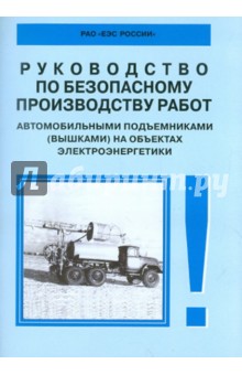 Руководство по безопасному пр-ву работ автомобильными подъемниками на объектах электроэнергетики