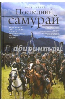 Равина Марк: Последний самурай
