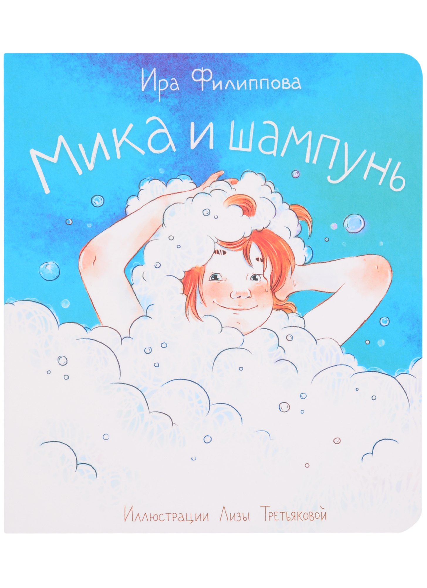 Ирина Филиппова: Мика и шампунь