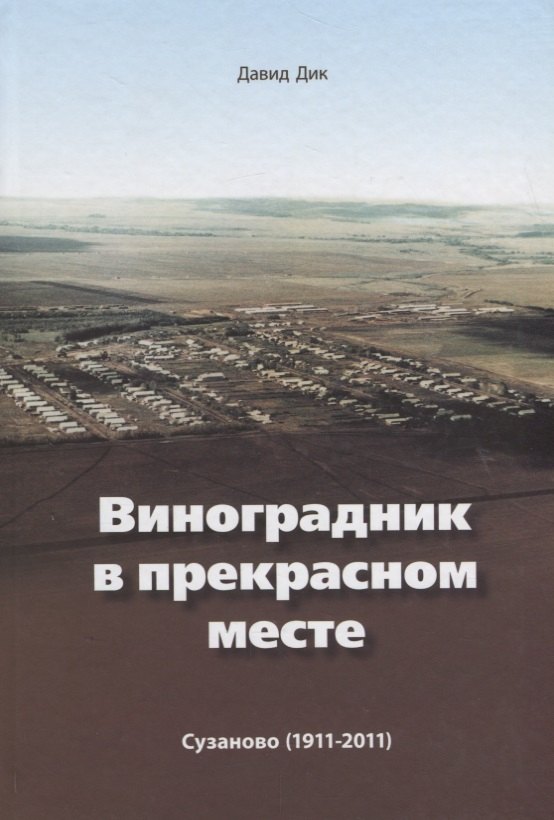 Виноградник в прекрасном месте Сузаново 1911 - 2011 (2 изд.) Дик
