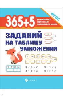 Зеленко Сергей Викторович: 365 + 5 заданий на таблицу умножения