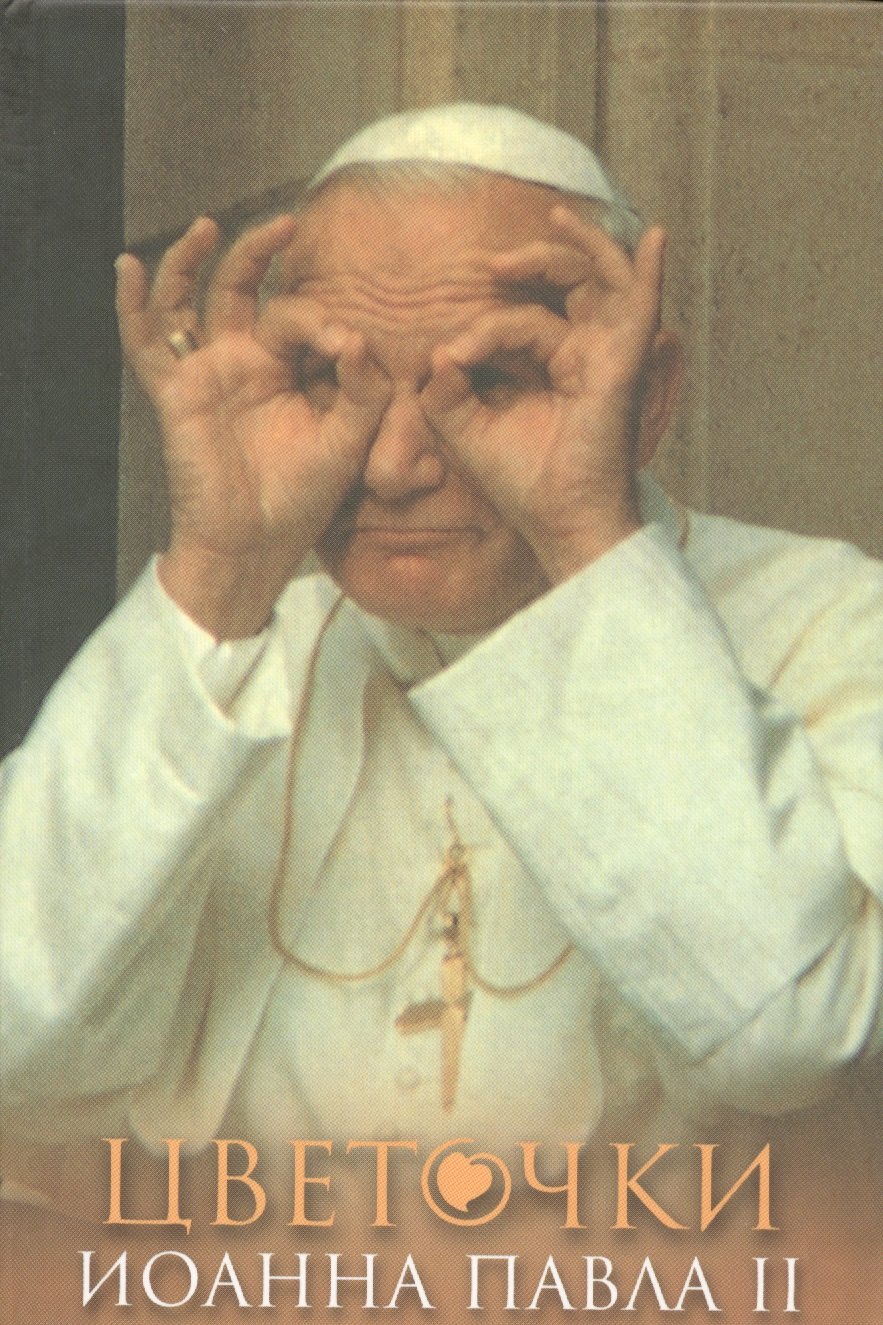 Лобова Анна: Цветочки Иоанна Павла II