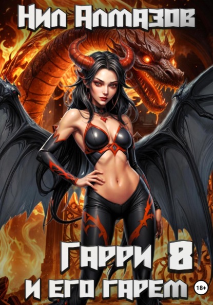 Алмазов Нил: Гарри и его гарем – 8
