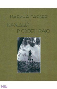 Гарбер Марина: Каждый в своем раю. Стихотворения