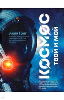Григ Алия Сергеевна: Космос: твой и мой