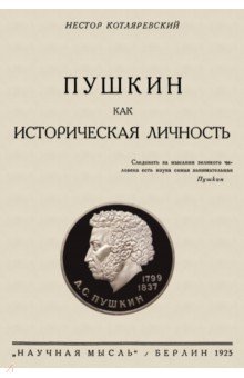 Котляровский Нестор Александрович: Пушкин как историческая личность