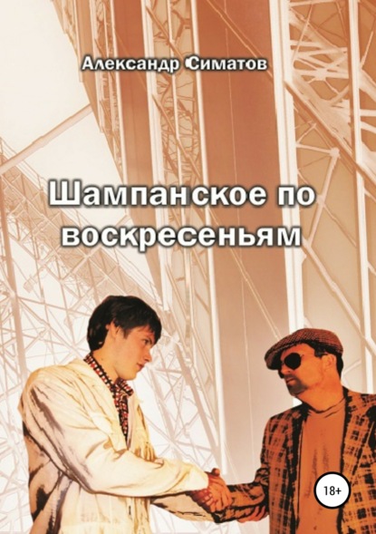 Симатов Александр: Шампанское по воскресеньям