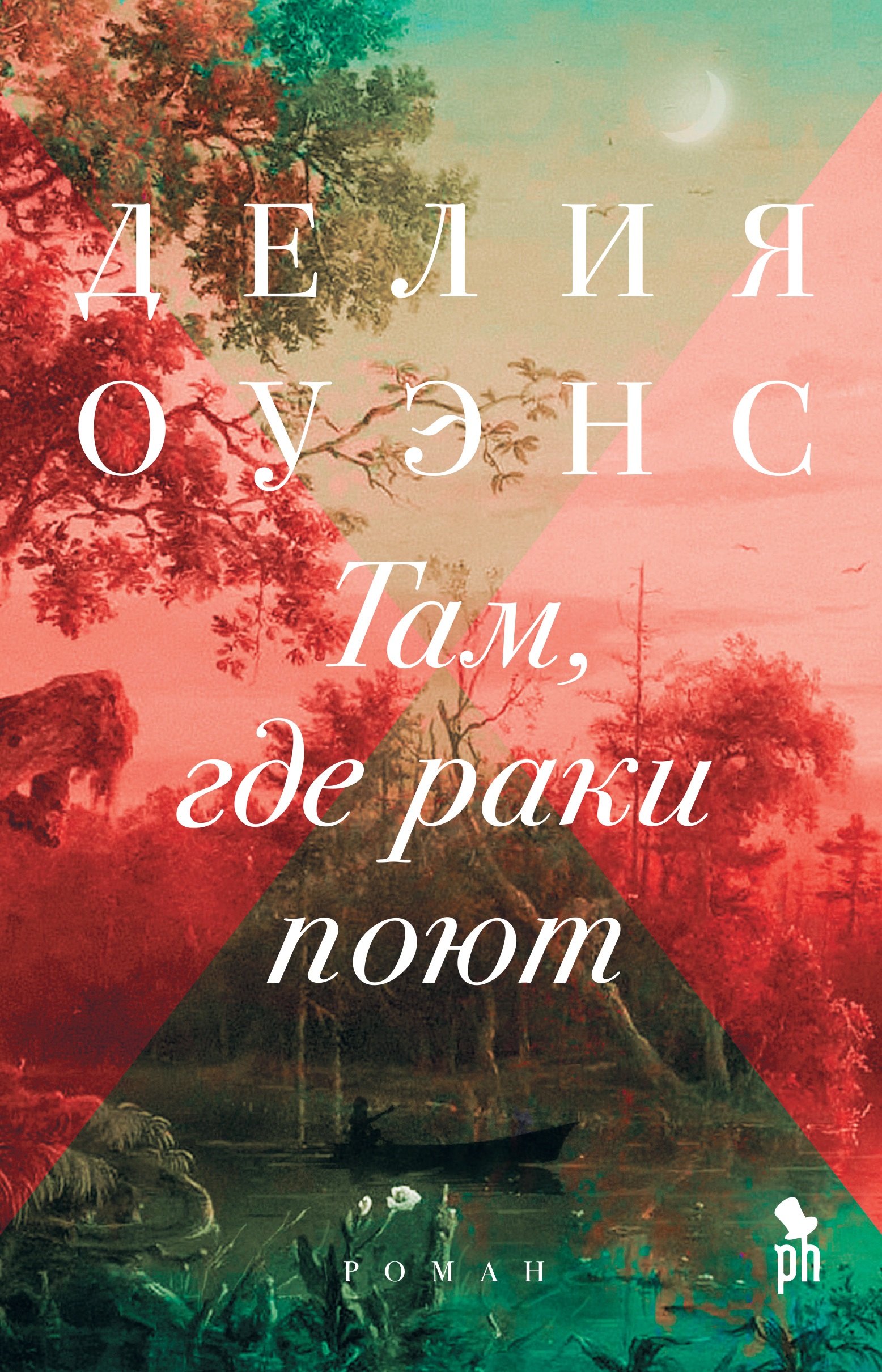 Оуэнс Делия: Там, где раки поют