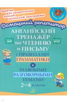 Москова Ольга Антоновна: Английский язык. 2-4 классы. Тренажёр по чтению и письму с правилами грамматики