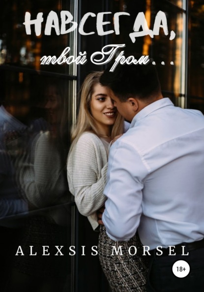 Morsel Alexsis: Навсегда, твой Гром…