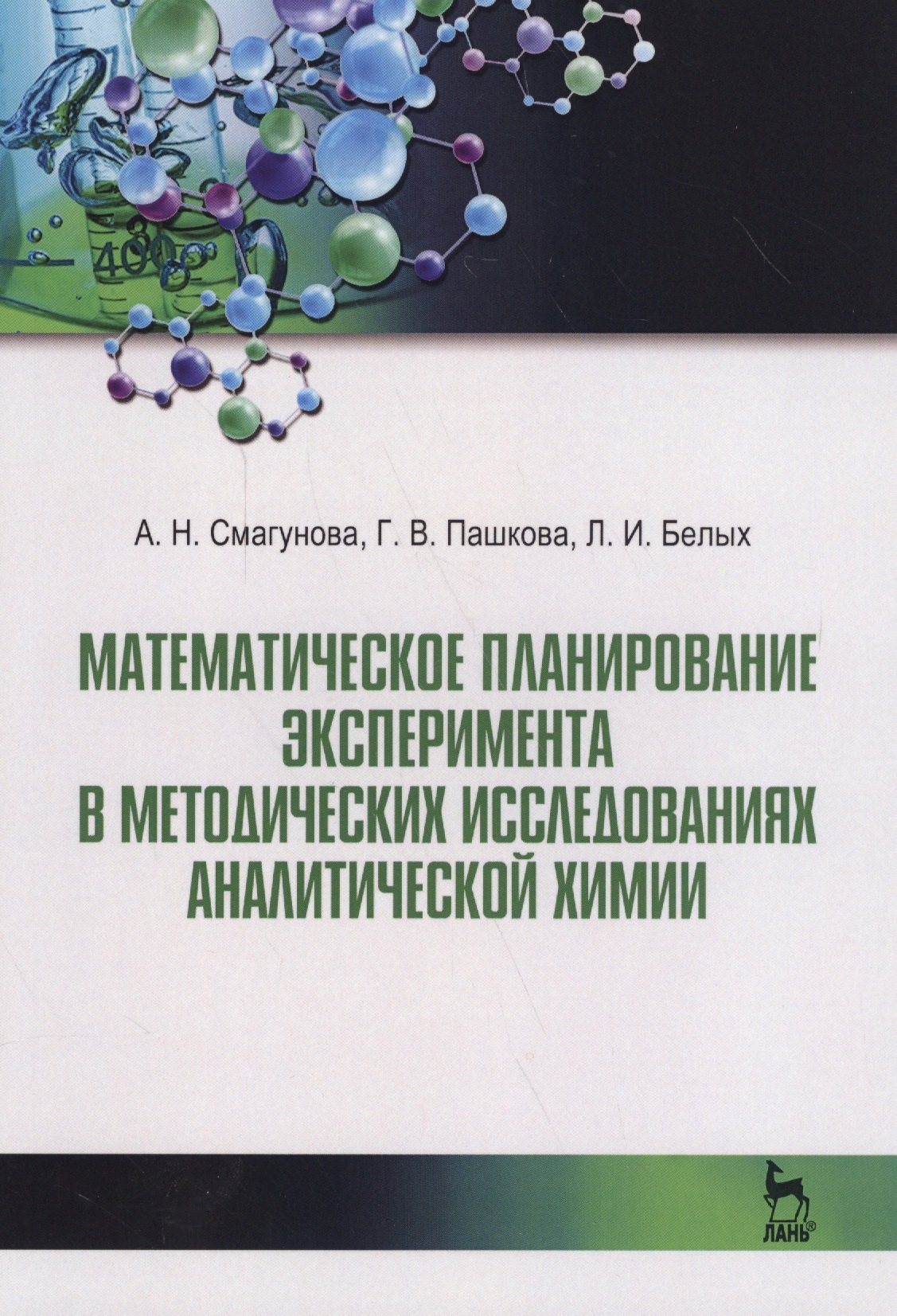 Никоновна Смагунова Антонина: Математическое планирование эксперимента в методических исследованиях аналитической химии. Уч. пособ