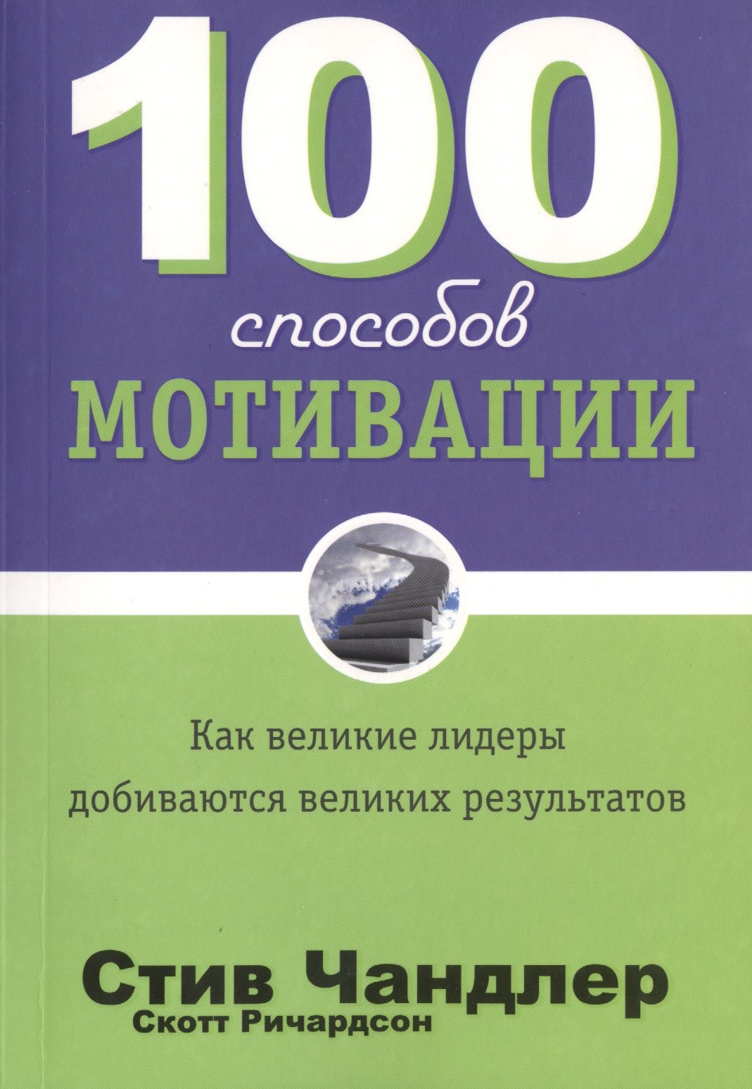 Чандлер Стив: 100 способов мотивации