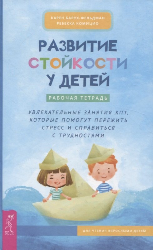 Барух-Фельдман Карен: Развитие стойкости у детей. Рабочая тетрадь. Увлекательные занятия КПТ, которые помогут пер (4008)