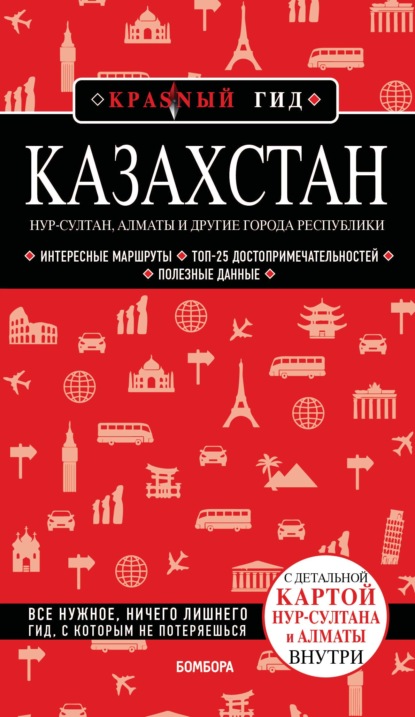 А. Н. Якубова: Казахстан. Нур-Султан, Алматы и другие города республики. Путеводитель