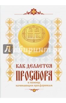 Королькова Г. В.: Как делается просфора.  В помощь начинающим профессионалам