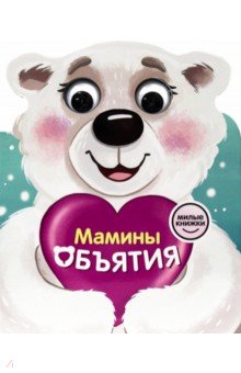 Брагинец Наталья: Милые книжки с глазками. Мамины объятия