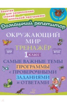 Ушакова Ольга Дмитриевна: Окружающий мир. 1 класс. Тренажер. Самые важные темы программы с проверочными заданиями и ответами