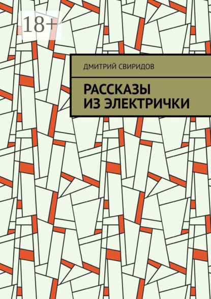 Свиридов Дмитрий: Рассказы из электрички