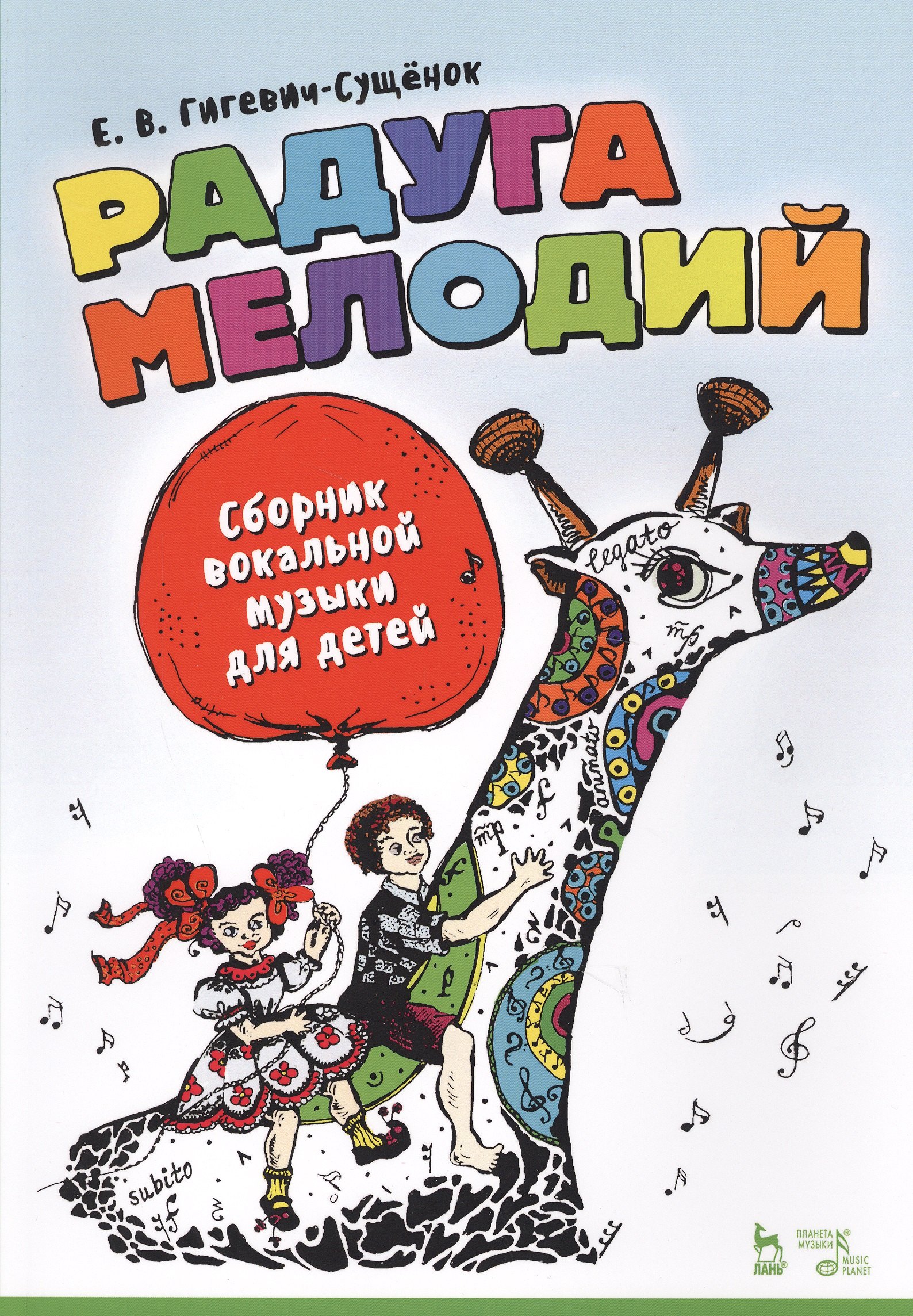 Васильевна Гигевич-Сущенок Екатерина: Радуга мелодий. Сборник вокальной музыки для детей. Ноты