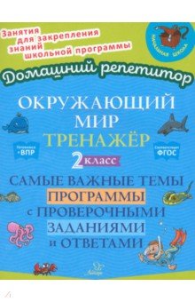 Ушакова Ольга Дмитриевна: Окружающий мир. 2 класс. Тренажер. Самые важные темы программы с проверочными заданиями и ответами