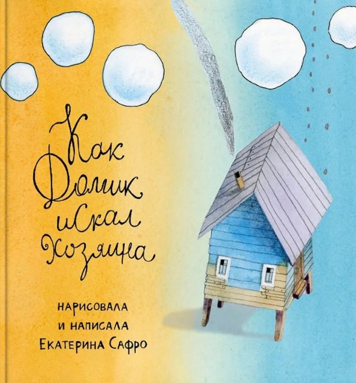 Сафро Екатерина: Как Домик искал Хозяина