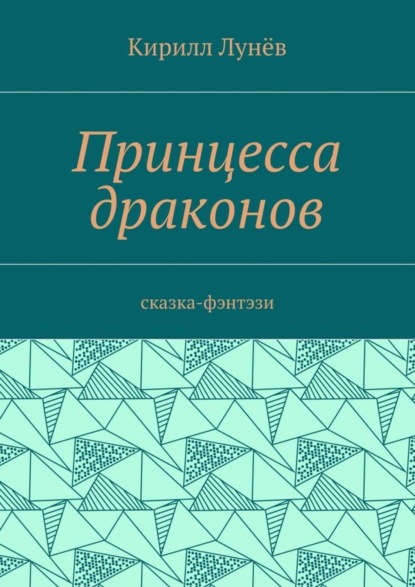 Принцесса драконов. Сказка-фэнтези