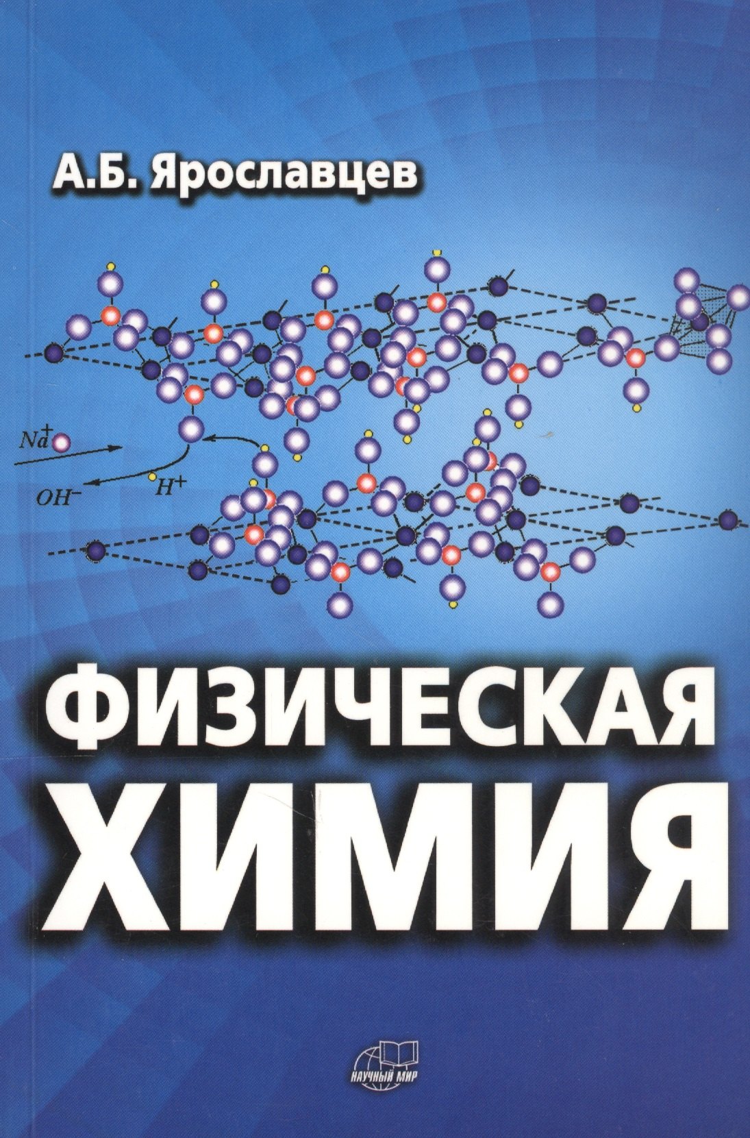 Ярославцев Андрей Борисович: Физическая химия