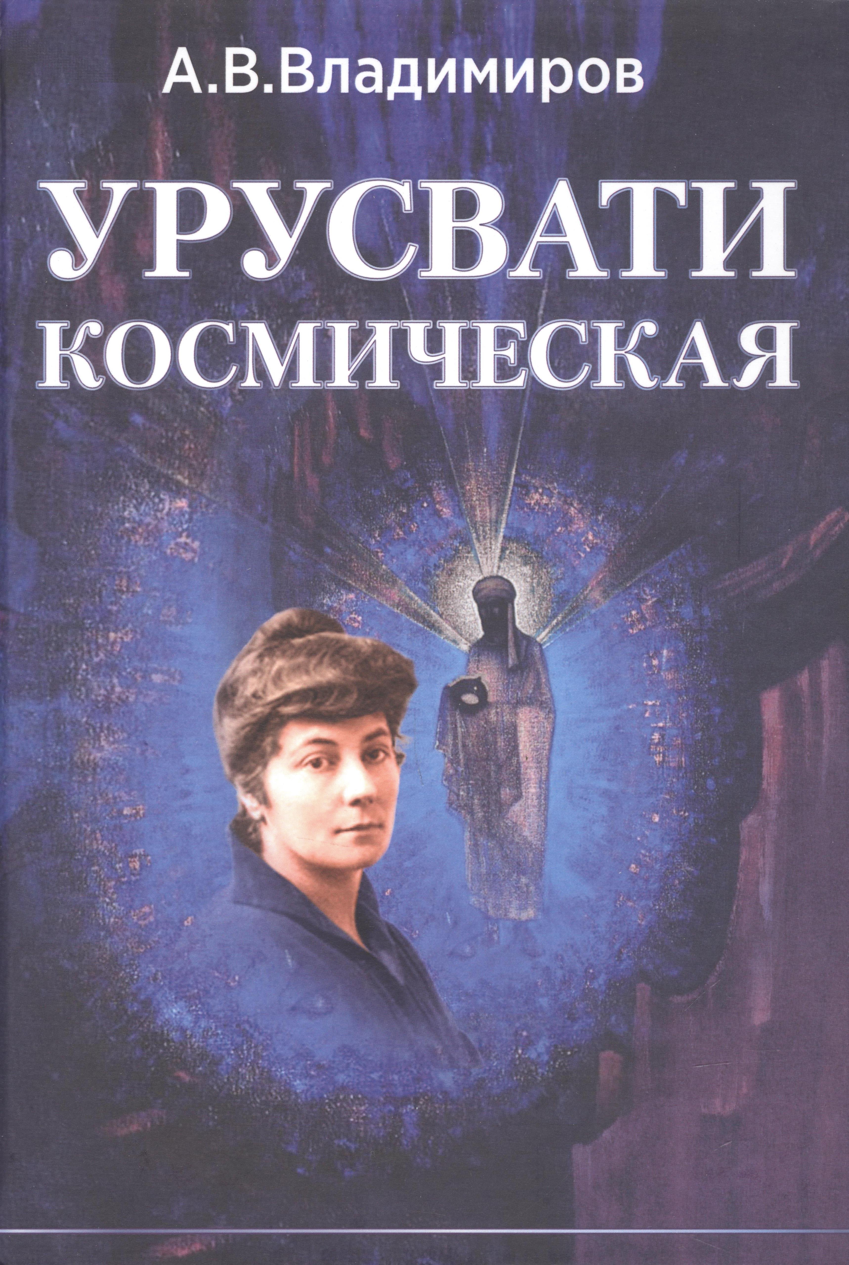 Владимиров Протоиерей Артемий: Космическая Урусвати