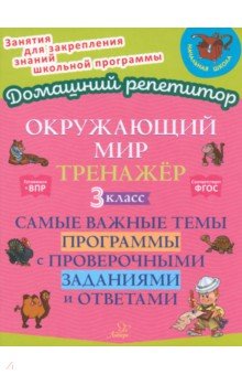 Ушакова Ольга Дмитриевна: Окружающий мир. 3 класс. Тренажер. Самые важные темы программы с проверочными заданиями и ответами