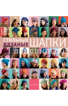 Стильные вязаные шапки