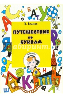 Волина В.В.: Путешествие по буквам