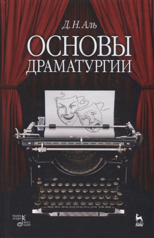 Натанович Аль Даниил: Основы драматургии: учебное пособие. 6-е издание, исправленное