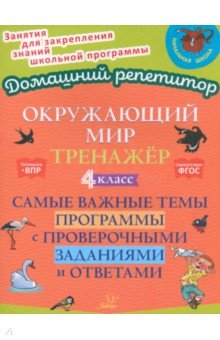 Ушакова Ольга Дмитриевна: Окружающий мир. 4 класс. Тренажер. Самые важные темы программы с проверочными заданиями и ответами