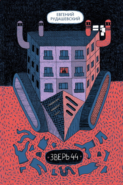 Рудашевский Евгений: Зверь 44
