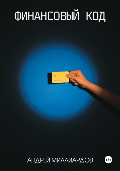Миллиардов Андрей: Финансовый код