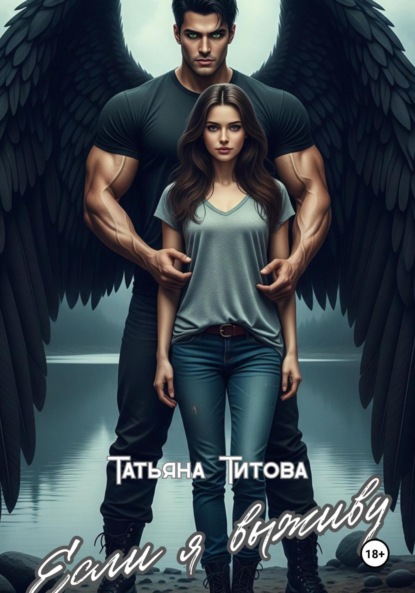 Титова Татьяна: Если я выживу