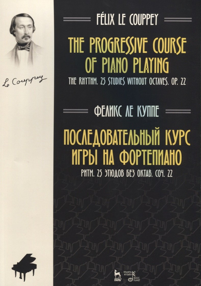 Феликс Ле Куппе: Последовательный курс игры на фортепиано. Ритм. 25 этюдов без октав. Соч. 22. Ноты