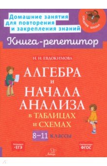 Евдокимова Надежда Николаевна: Алгебра и начала анализа в таблицах и схемах. 8-11 классы