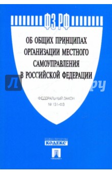 Федеральный закон "Об общих принципах организации местного самоуправления в Российской Федерации"