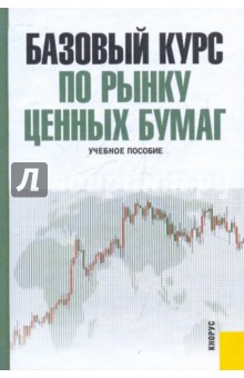 Базовый курс по рынку ценных бумаг