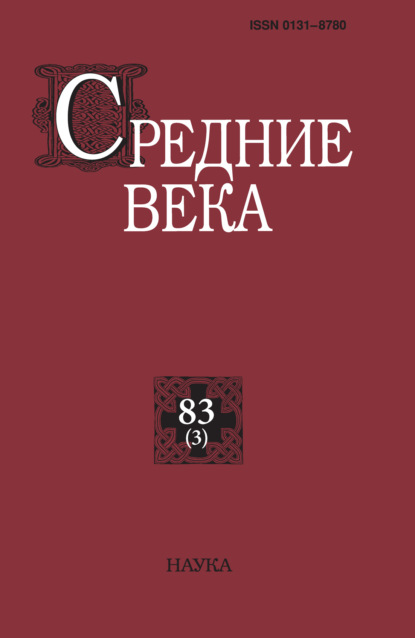 авторов Группа: Средние века. Исследования по истории Средневековья и раннего Нового времени. Выпуск 83 (3)